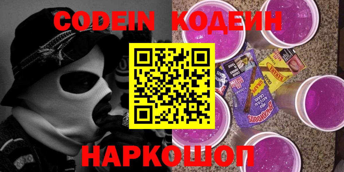 Кодеин Purple Drank Славгород